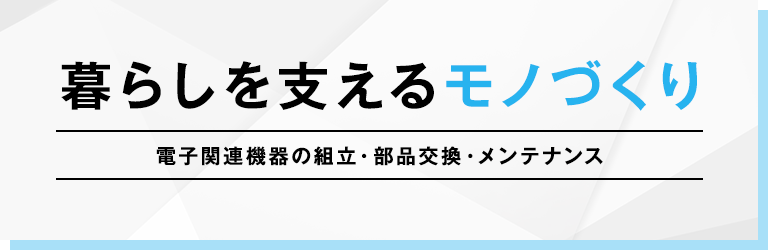 暮らしを支えるモノづくり